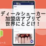 ¡La versión para Android de la aplicación comercial Deal Shaker ya está disponible!