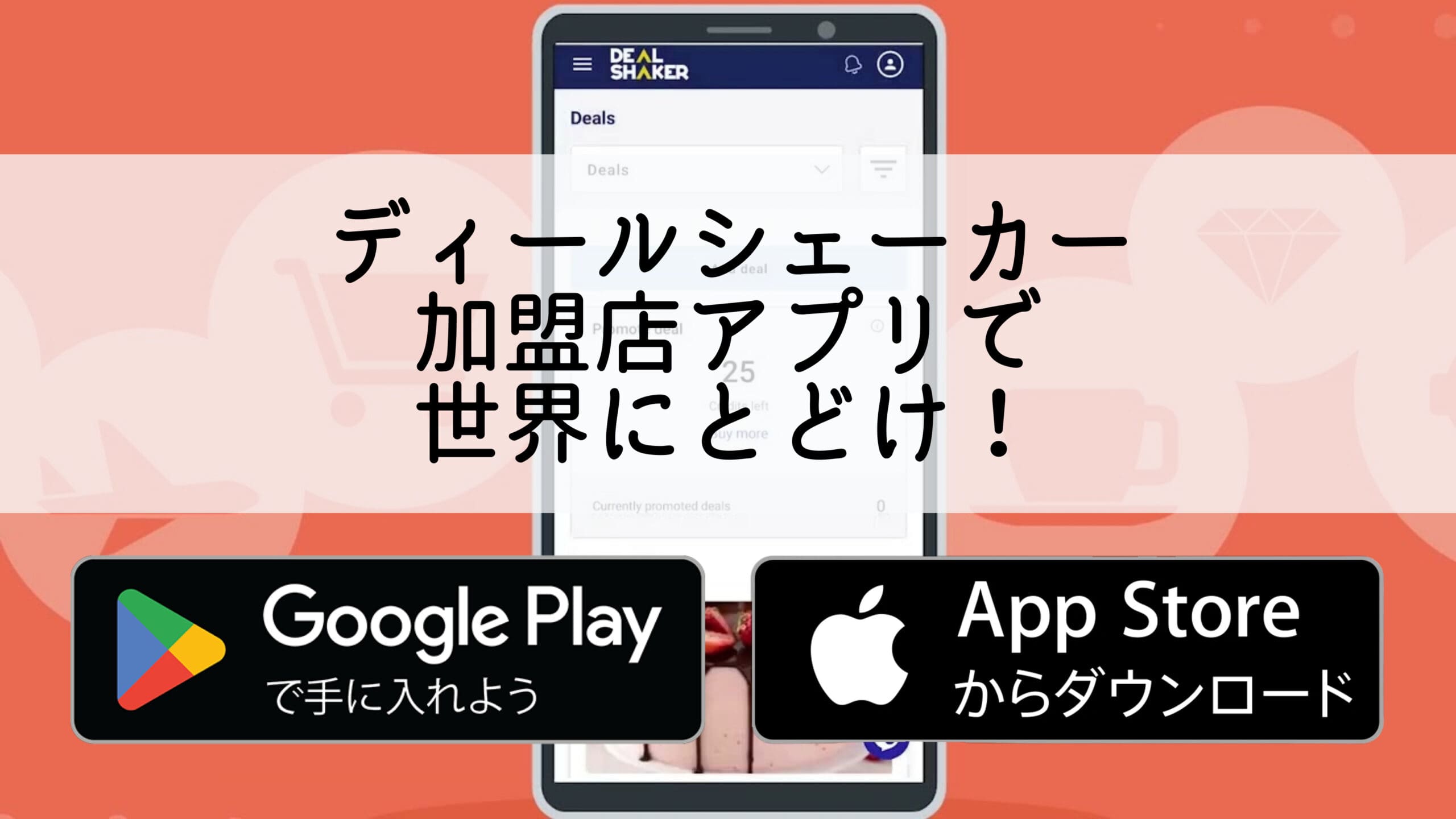 Un teléfono inteligente con una interfaz de aplicación japonesa con la palabra "Deal Shaker" escrita en japonés. Muestra un icono para descargar aplicaciones de Google Play y App Store, impulsando el crecimiento del negocio a través de una plataforma innovadora.