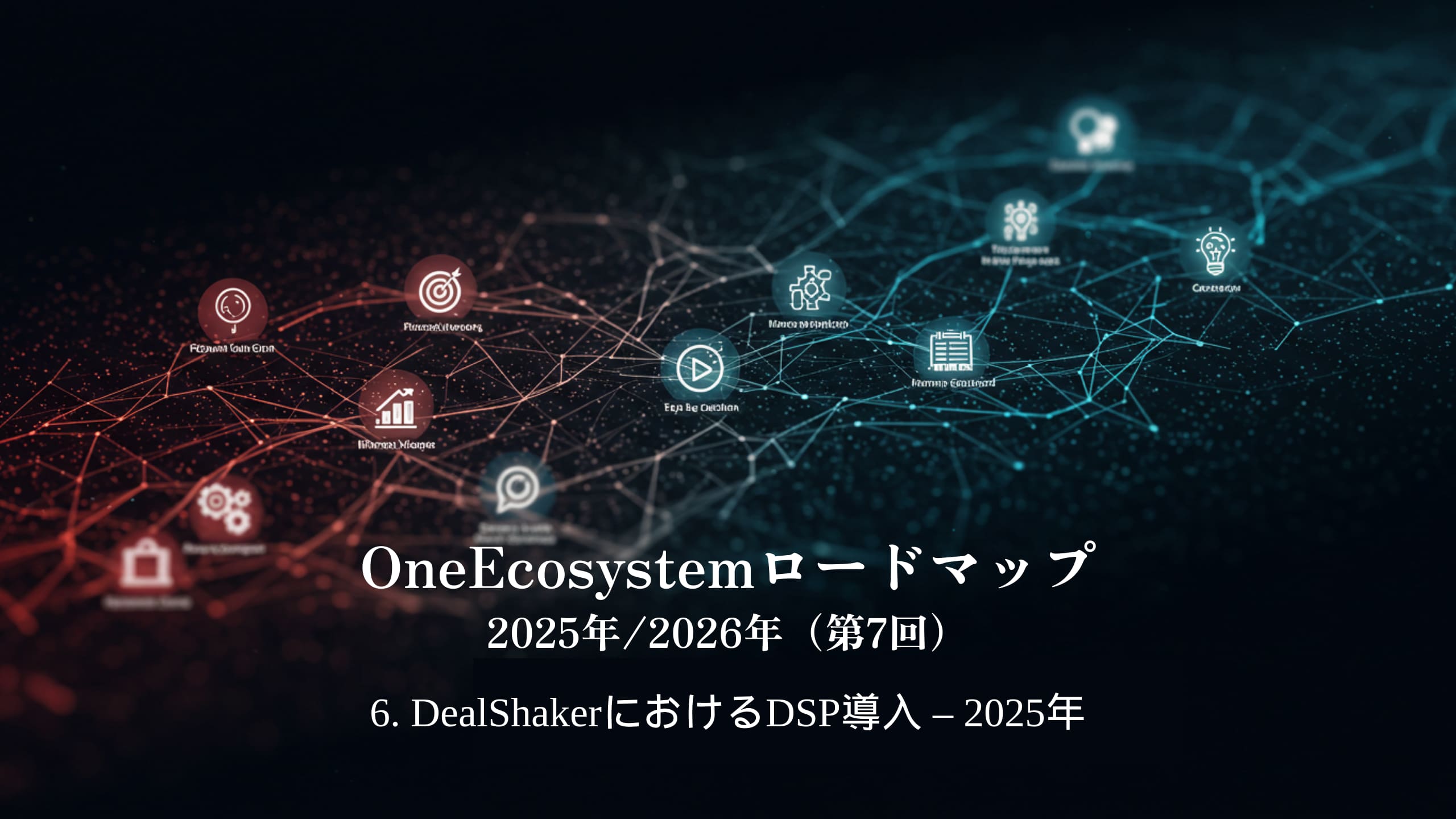 Los degradados azules y rojos hacen que el texto japonés se destaque: "Hoja de ruta de OneEcosystem 2025/2026 (7º)6. Implementación de DSP en DealShaker - 2025.
