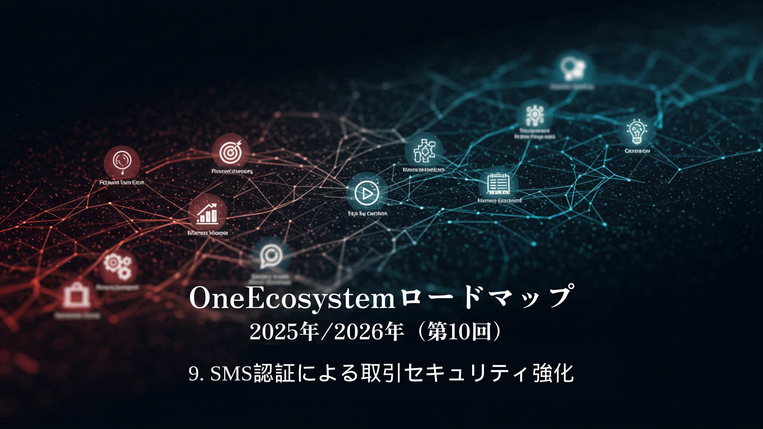 Gráficos de red digital con iconos y nodos interconectados que resaltan un ecosistema. El texto japonés dice: "Hoja de ruta de OneEcosystem 2025/2026 (10º) 9. Fortalecimiento de la seguridad de las transacciones a través de la autenticación por SMS".