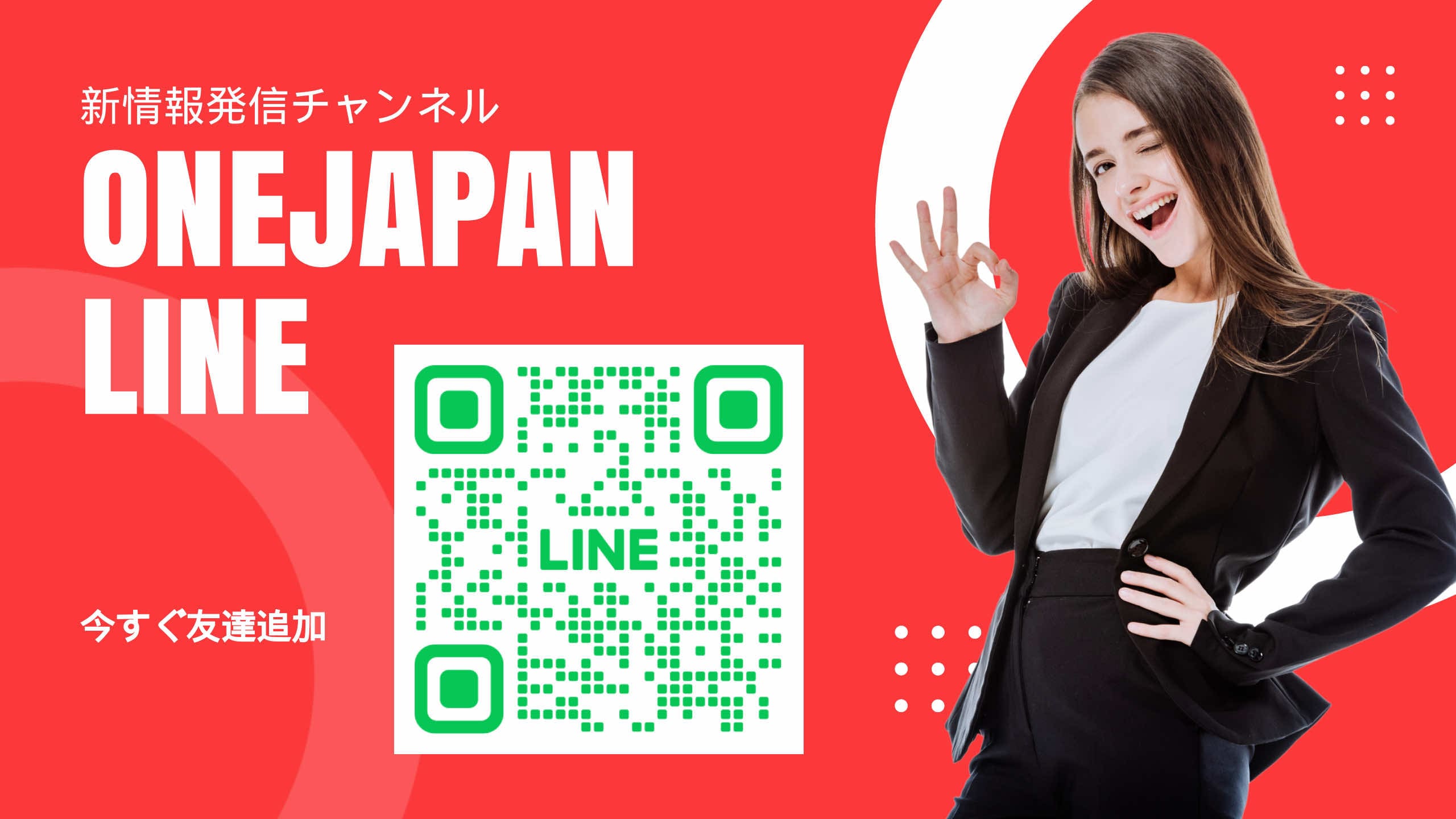 Junto al código QR de la cuenta de LINE que se muestra sobre un fondo rojo, una mujer con un traje negro sonríe y hace un gesto de "OK". El texto japonés y el texto "ONEJAPAN LINE" se muestran en grandes formatos, lo que enfatiza la facilidad de acceso de la IA.