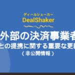 Actualizaciones importantes sobre DealShaker y las asociaciones con proveedores de pagos externos