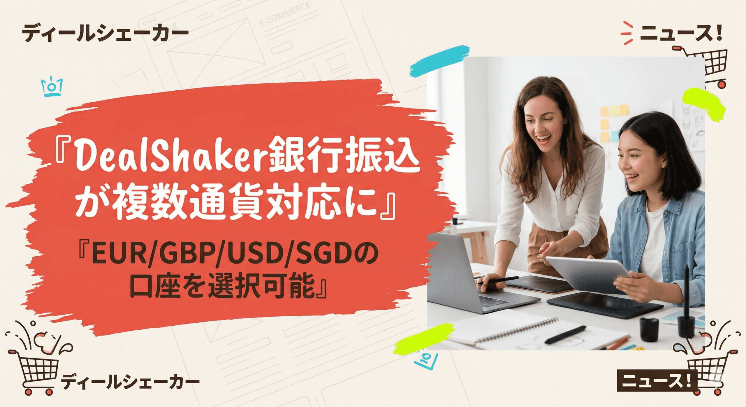 Un anuncio japonés con el titular "Las transferencias bancarias de DealShaker ahora son multidivisa". Dos mujeres sonríen mientras miran una laptop, rodeadas de iconos y cuadros de texto.