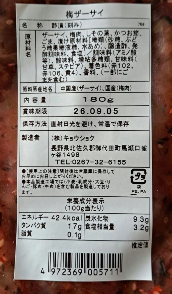 「軽井沢のお土産人気商品 国産梅肉使用 梅ザーサイ」の日本語ラベル。主原料である「国産梅肉」を強調しています。 ラベルには、白い背景に黒い文字で原材料、栄養成分表示、内容量（180g）、保存方法、製造元の連絡先が記載されており、人気の「軽井沢のお土産」として最適です。180g入り5袋セットで販売されています。.