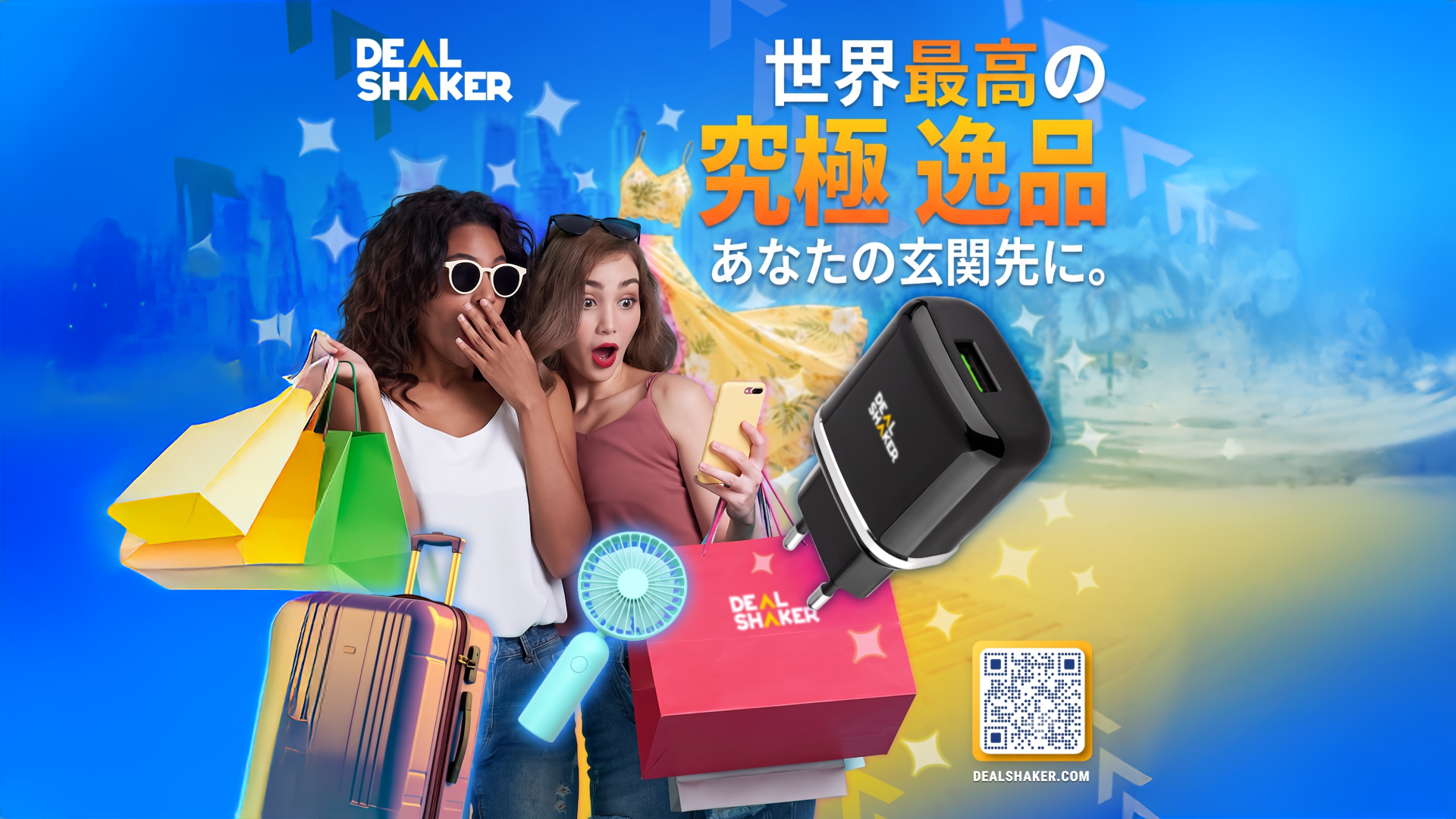 買い物袋とスーツケースを持った2人の驚いた表情の女性が、鮮やかな青色の背景に「夏の必須アイテム」と書かれた日本語の文字、QRコード、そしてDealShakerのロゴが施されたカラフルな商品の前で立っている。.